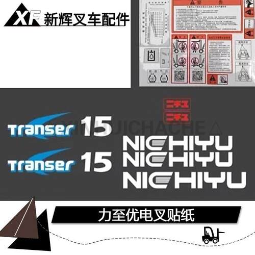 堆高机标签字 力至优堆高机字帖车贴堆高机贴纸电动叉全车贴纸堆
