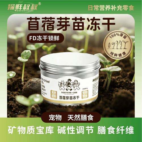 探鲜叔叔苜蓿芽苗冻干狗狗零食宠物零食拌粮配餐宠物辅食营养拌餐