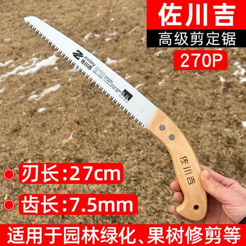 佐川吉270P手工锯整体锯果树锯花园盆景园林绿化锯子粗枝锯花园锯