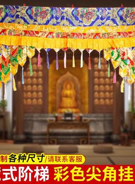 围帘围幔裙边佛龛藏式阶梯背景布民族吉祥墙面装饰彩色挂帘半隔断