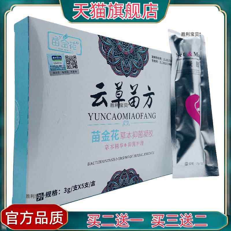 官方正品苗金花云草苗方草本抑菌凝胶3g/支*5支/盒 买2送1 6808