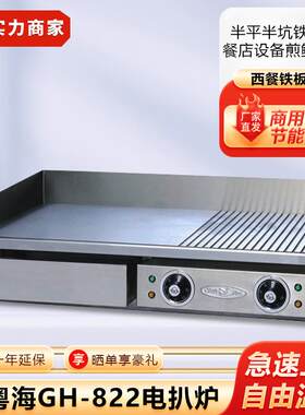 新粤海GH-822电扒炉GH-821半平半坑铁板烧快餐店设备煎鱿鱼机