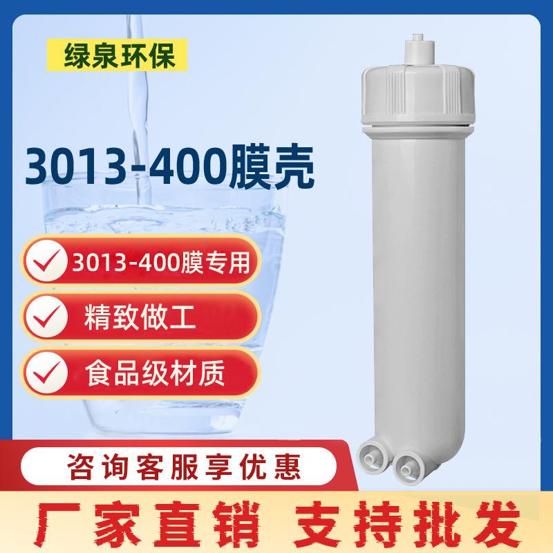 400加仑RO膜壳快接净水器配件家用纯水商用机专用RO3013-400G膜壳