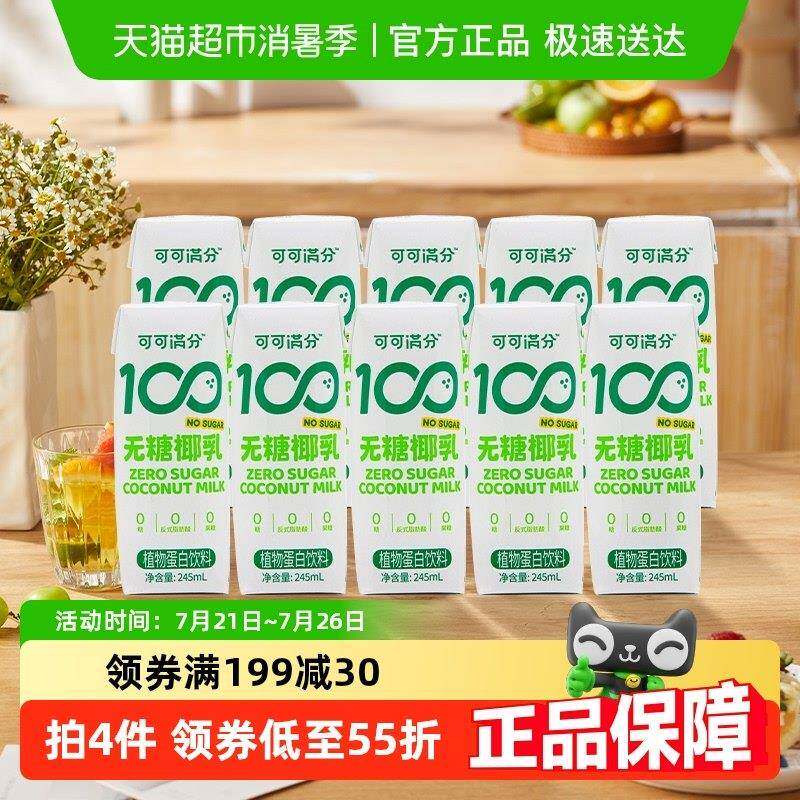 可可满分无糖零糖椰乳245ml*10瓶新鲜椰子汁椰奶植物蛋白饮料椰浆