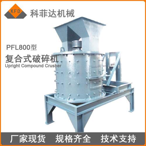 现货供应PFL800型立式复合式破碎机制砂效果好不堵料