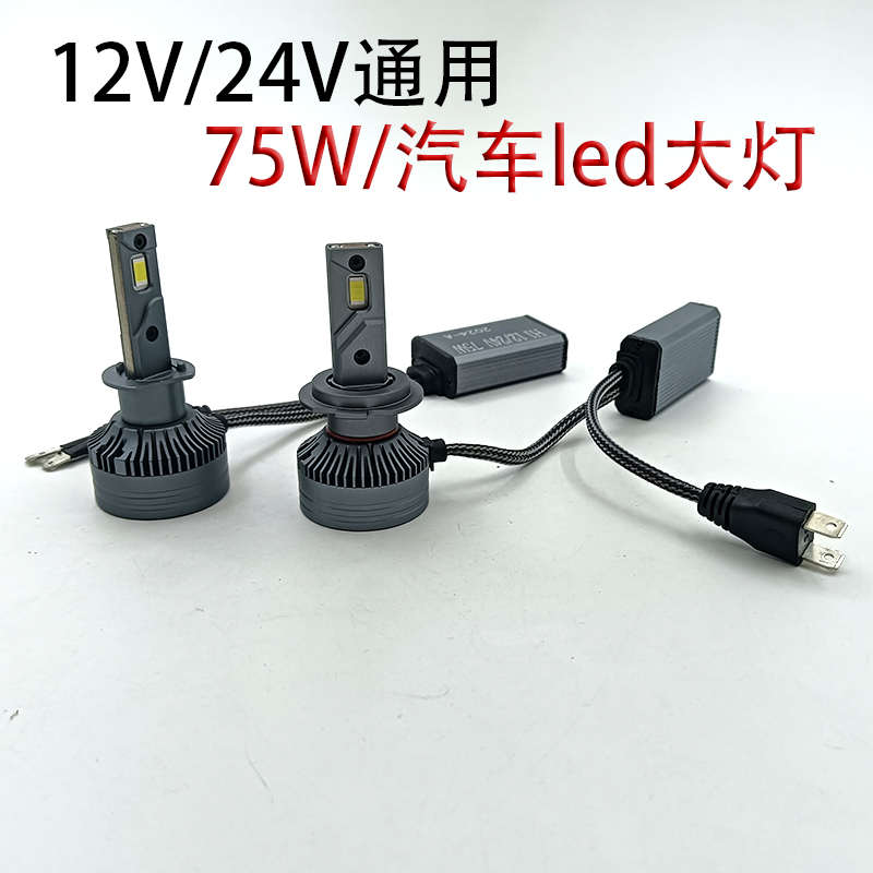 75W高亮白光汽车大灯LED灯泡h7h11H1 9005 9006 9012 12V 24V通用