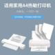 印机热敏纸a4张纸科大单R81394d讯飞F打4适用90加厚无克墨打印学