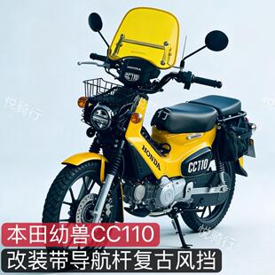 适用本田幼兽CC110透明熏黑风挡幼兽加装黄色前挡风玻璃复古改装