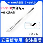 安泰信150w电烙铁ST 烙铁头焊台发热芯130w 9150系列一体式