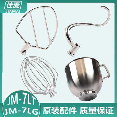 佳麦原装和面钩鲜奶机厨师机配件勾子搅拌拍子揉面桶打蛋球搅拌球
