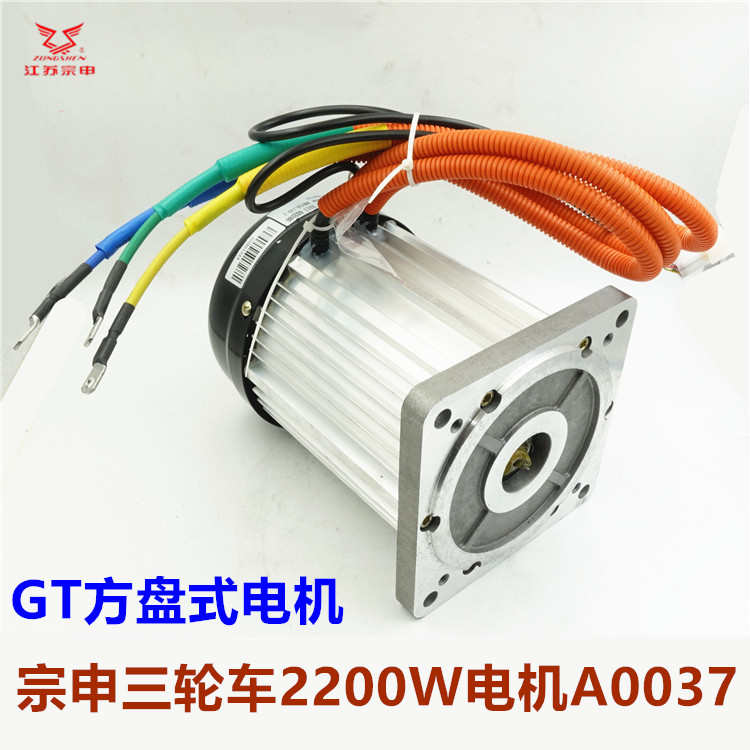 宗申电动三轮车电机2200w3000w1500w大功率60/72V大水电电机原装