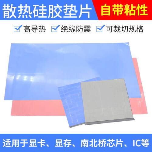 高导热硅胶片 锂电池散热贴CPU南北桥导热垫片导 热绝缘硅胶片
