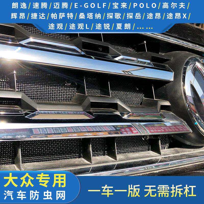 福斯全车系防虫网朗逸/速腾/迈腾/探歌/探影/凌度专用水箱保护网