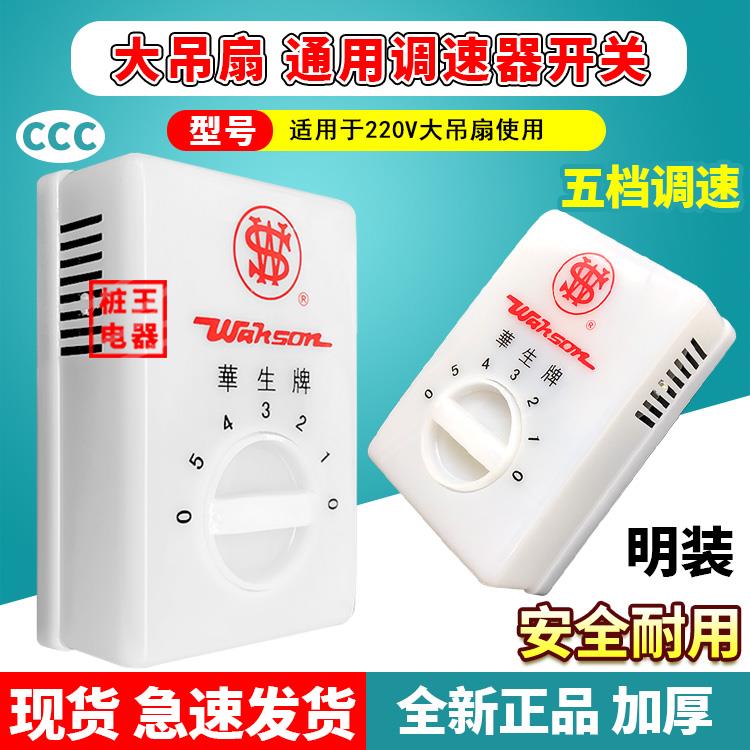 明装大吊扇通用调速器顶扇调速开关五档老式调速控制器220V华生牌