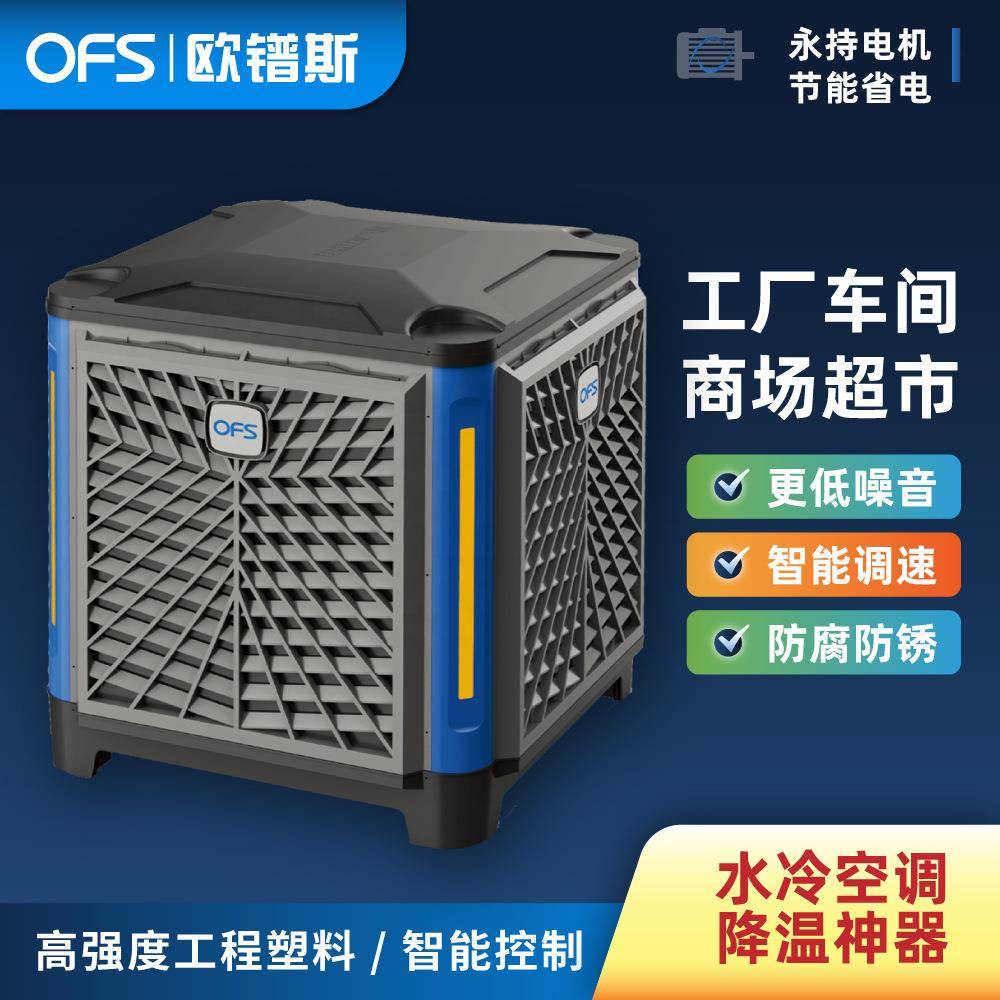 欧镨斯工业水冷空调蒸发式空调车间厂房养殖场降温水帘空调冷风机