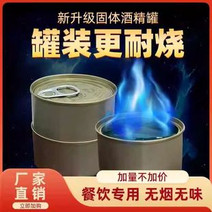 膏体固体蜡非液态酒精固体酒精烤鱼外卖固态燃料罐 铁盒易拉罐式