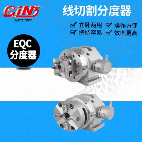 台湾精展线切割用EQC分度器53210-09/10EPF-EQC50EPF-EQC100