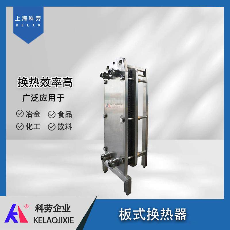 板式换热器食品级牛奶冷却器饮料可拆热交换器空调冷凝蒸发器