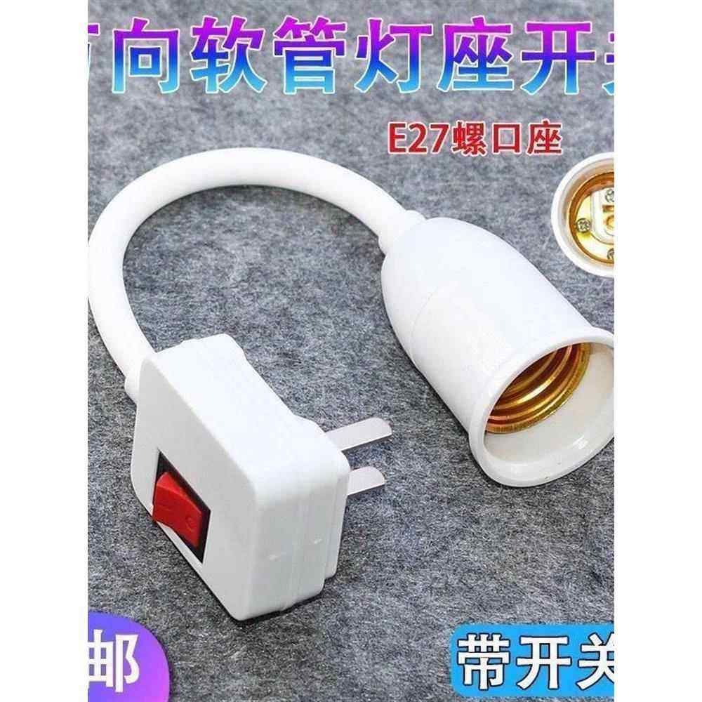 灯泡灯座带开关插座万向灯底座软管灯头插头壁灯E27螺口led插座灯