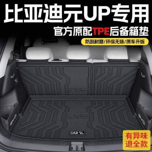 适用比亚迪元UP后备箱垫24款原装TPE包围专用靠背垫尾箱垫原厂