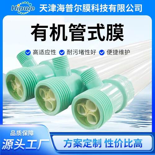 海普尔有机管式超滤膜PVDF 1吋实验用组件污水处理垃圾渗滤液处理