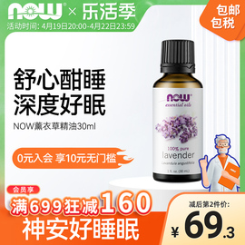 NOW薰衣草精油单方帮助睡眠香薰按摩舒缓放松身心美国30ml/瓶