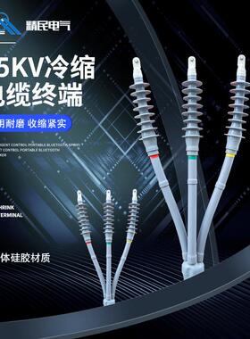 35KV户内外三芯冷缩终端头WLS-35/3.2电缆附件NLS-35高压户外