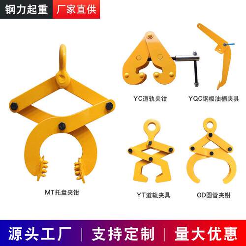 MT托盘夹钳木托夹YC钢轨夹钳YT道轨夹钳OD圆管夹YQC钢板油桶夹具