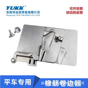 单针电脑平车通用新款F8床笠松紧卷边器平缝机橡筋卷边器卷边拉筒