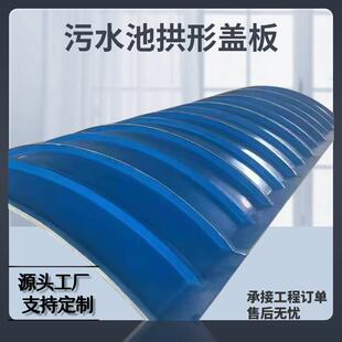 玻ZHX璃钢水气池拱形盖污板安装废集气收集密封罩拱形防臭盖板