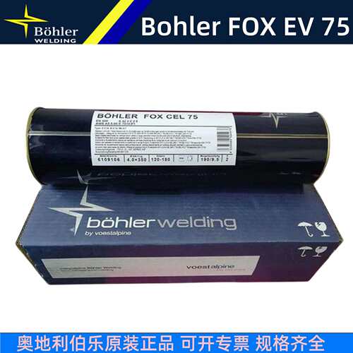 奥地利伯乐Bohler FOX EV 75 E10018-GH4R高强刚焊条