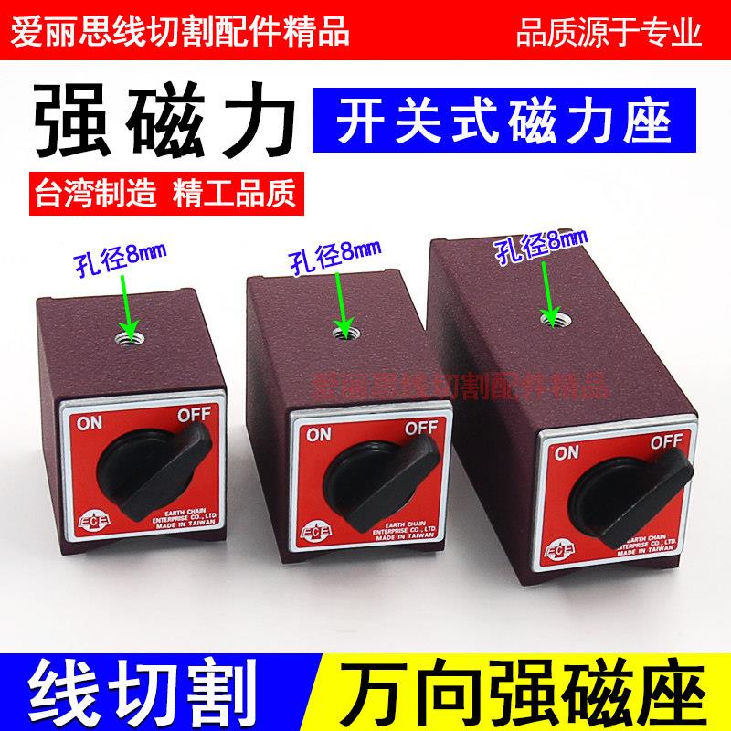 台湾制造开 关式磁力座/磁性表座底座/线 线切割磁力座/磁性底座/