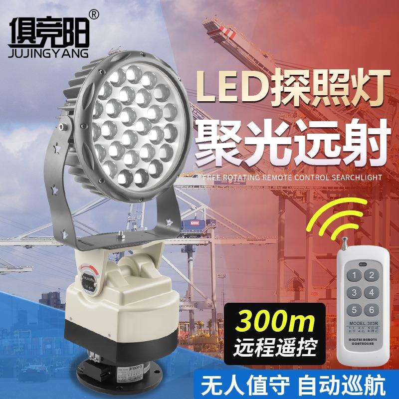 防水聚光220V遥控自动巡航监狱看守所船用户外射灯LED旋转探照灯