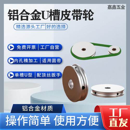 铝合金U型单水槽圆形皮带轮小带轮PU带轮主动轮 小型传动轮输送带
