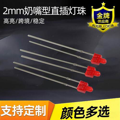2mm 奶嘴型长脚 超高亮红发红光 直插灯珠 LED发光二极管高亮度