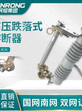 民熔NCX-12/200A户外高压陶瓷跌落式熔断器仿施恩喜型
