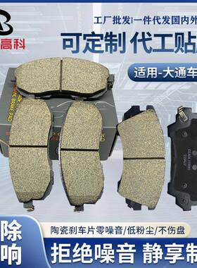 汽车配件适用于大通D90G10T90刹车片前后陶瓷刹车片现货