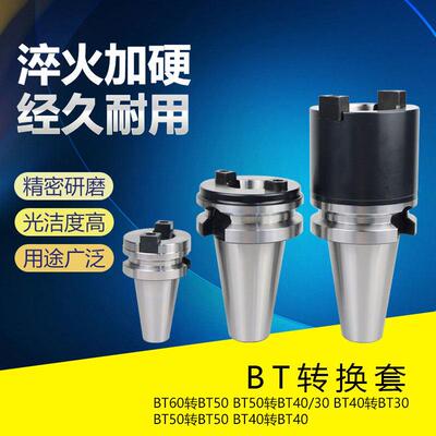 主轴BT60/BT50/BT40/BT30刀具高精准转换套过渡套套筒数控刀柄