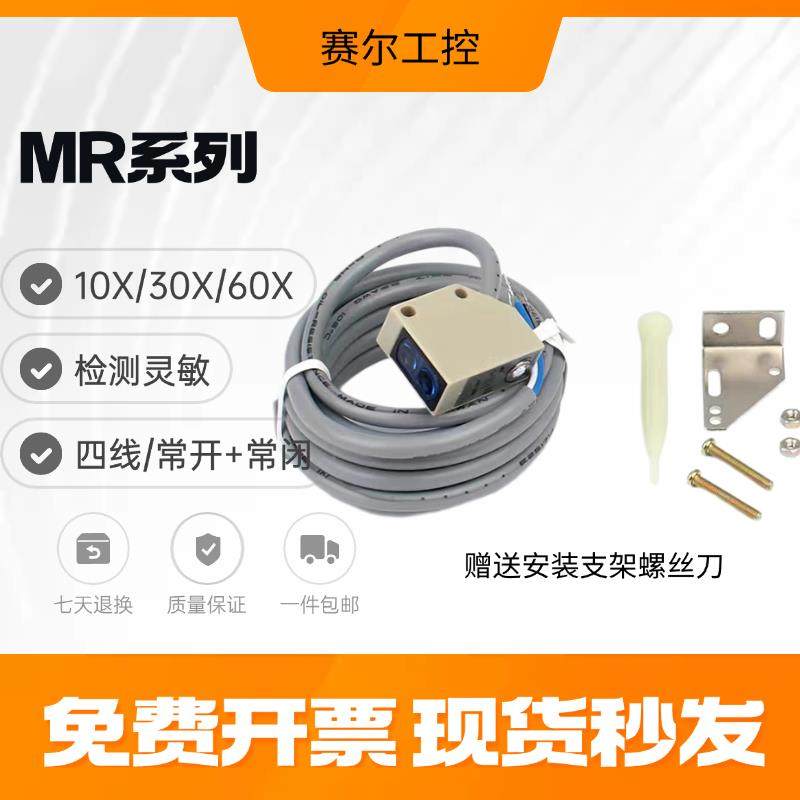 全新光电开关MR-10X MR-30X MR30N MR10N MR-60X 30XP传感器