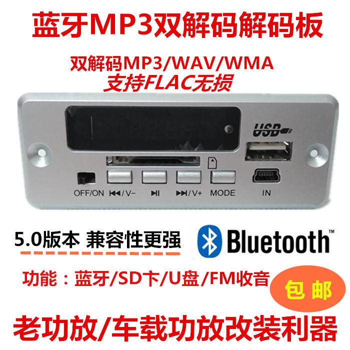 12V蓝牙MP3解码板无失真音乐 播放器 车载家用广场舞改装配件包邮