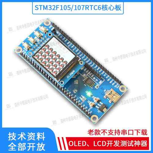 STM32F107RCT6开发板stm32f105rct6核心板支持0.96寸oled模组老款