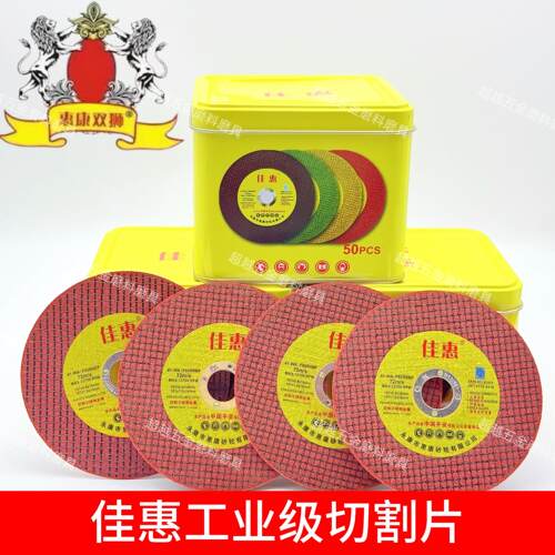 佳惠角磨机切割片不锈钢金属超薄耐用100树脂金属锯片磨光片切铁
