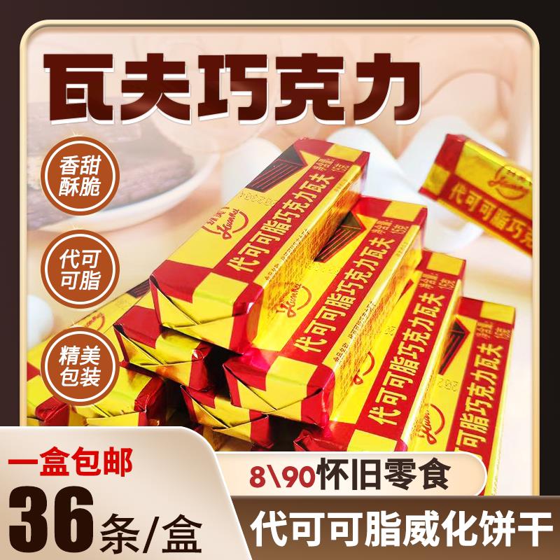 环美巧克力瓦夫 老式威化代可可脂夹心饼干8090后经(代可可脂)
