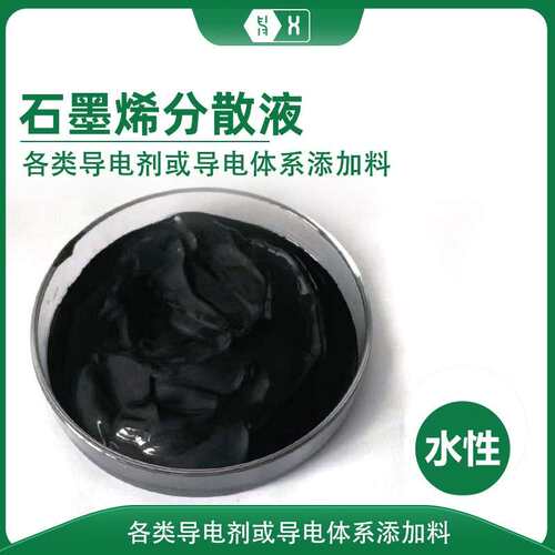 【水性石墨烯分散液】防腐屏蔽高稳定薄层低阻导电剂电热碳浆涂料