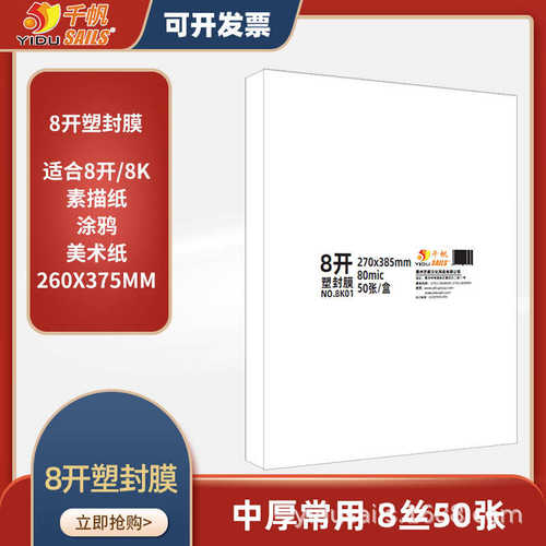 厂家直销千帆塑封膜8开8丝画画素描过胶膜过塑纸塑封纸画像过塑膜