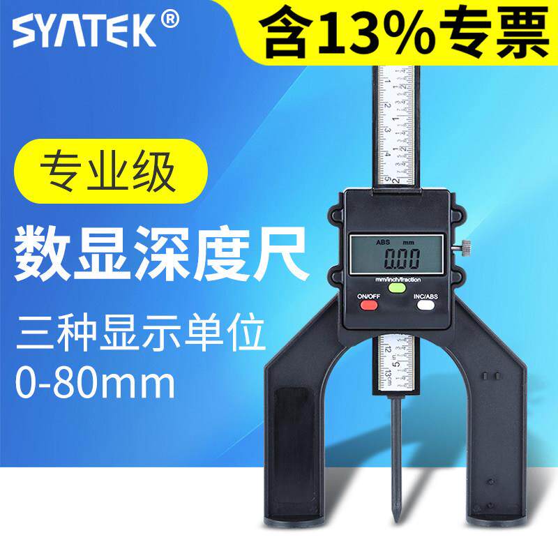 数显高精度深度尺适用于SYNTEK高度测量仪木工台锯孔深测量卡尺