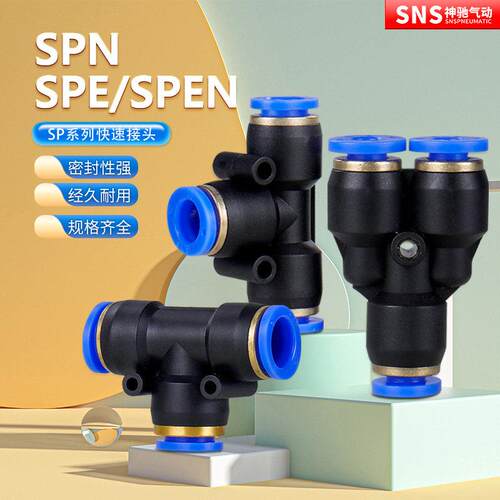 SNS神驰气动快速气管快插三通接头SPE-4 SPEN8-6 SPN10-8 SPY-6