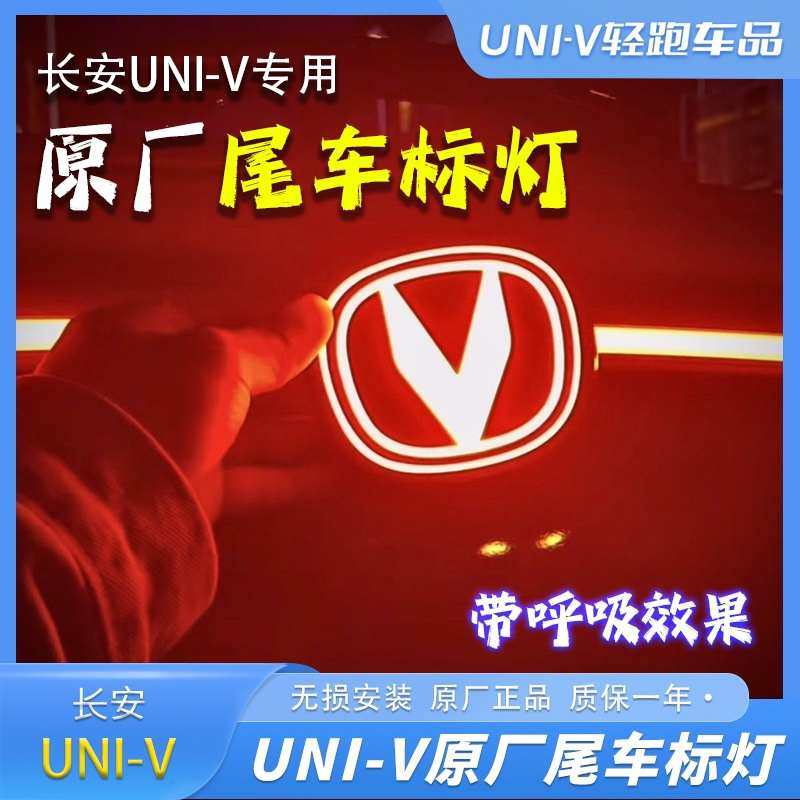 长安UNIV车尾标灯改装动态车标灯发光呼吸徽标灯原厂车标灯改装