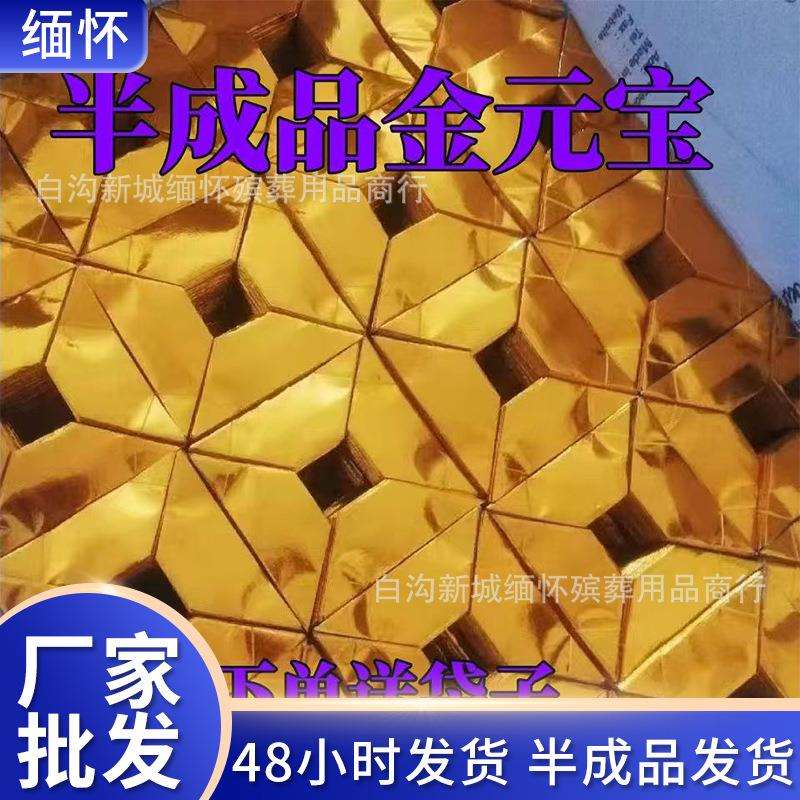 品金元祀宝手工半折纸免折叠精装元宝送袋成子烧纸祭用147品锡箔