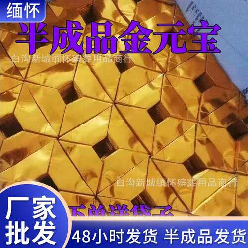 品金元祀宝手工半折纸免折叠精装元宝送袋成子烧纸祭用147品锡箔
